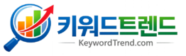 키워드 트렌드