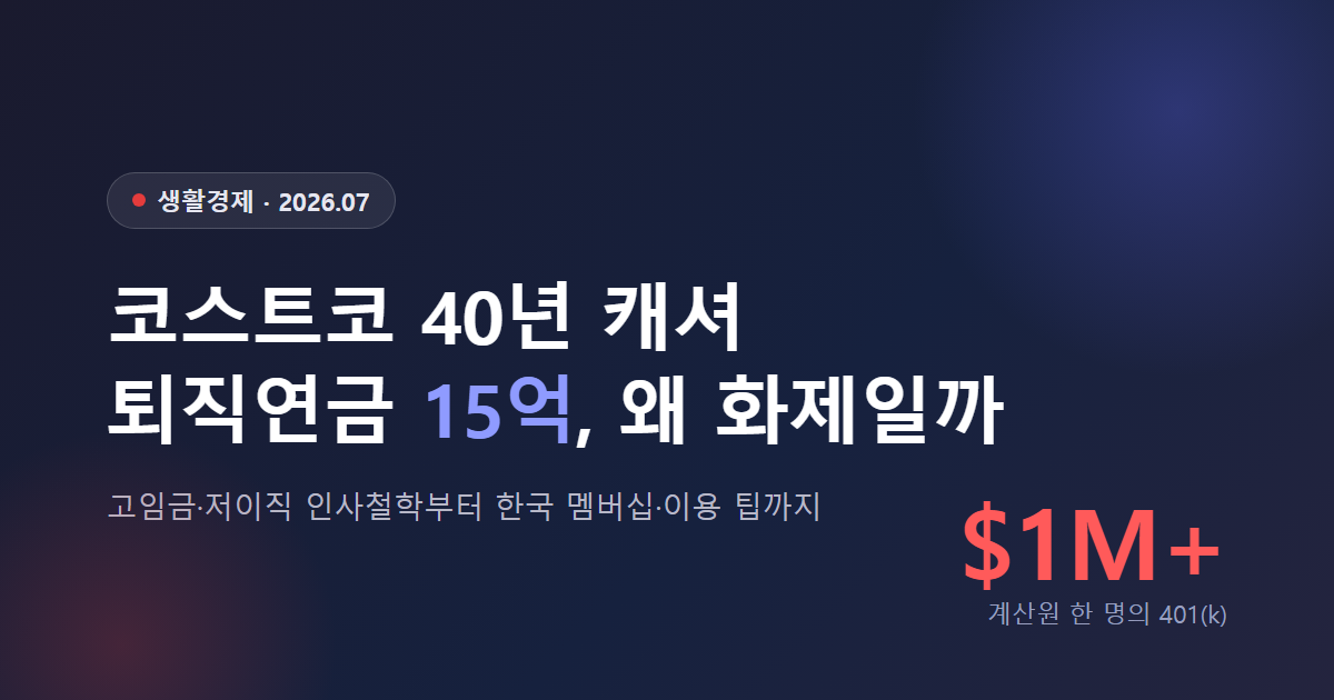 코스트코 40년 근속 캐셔의 퇴직연금 15억원 화제를 정리한 대표 이미지
