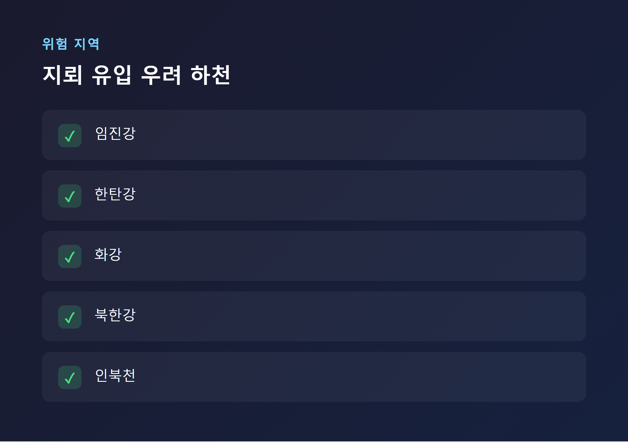 DMZ 지뢰 유입 우려 하천
