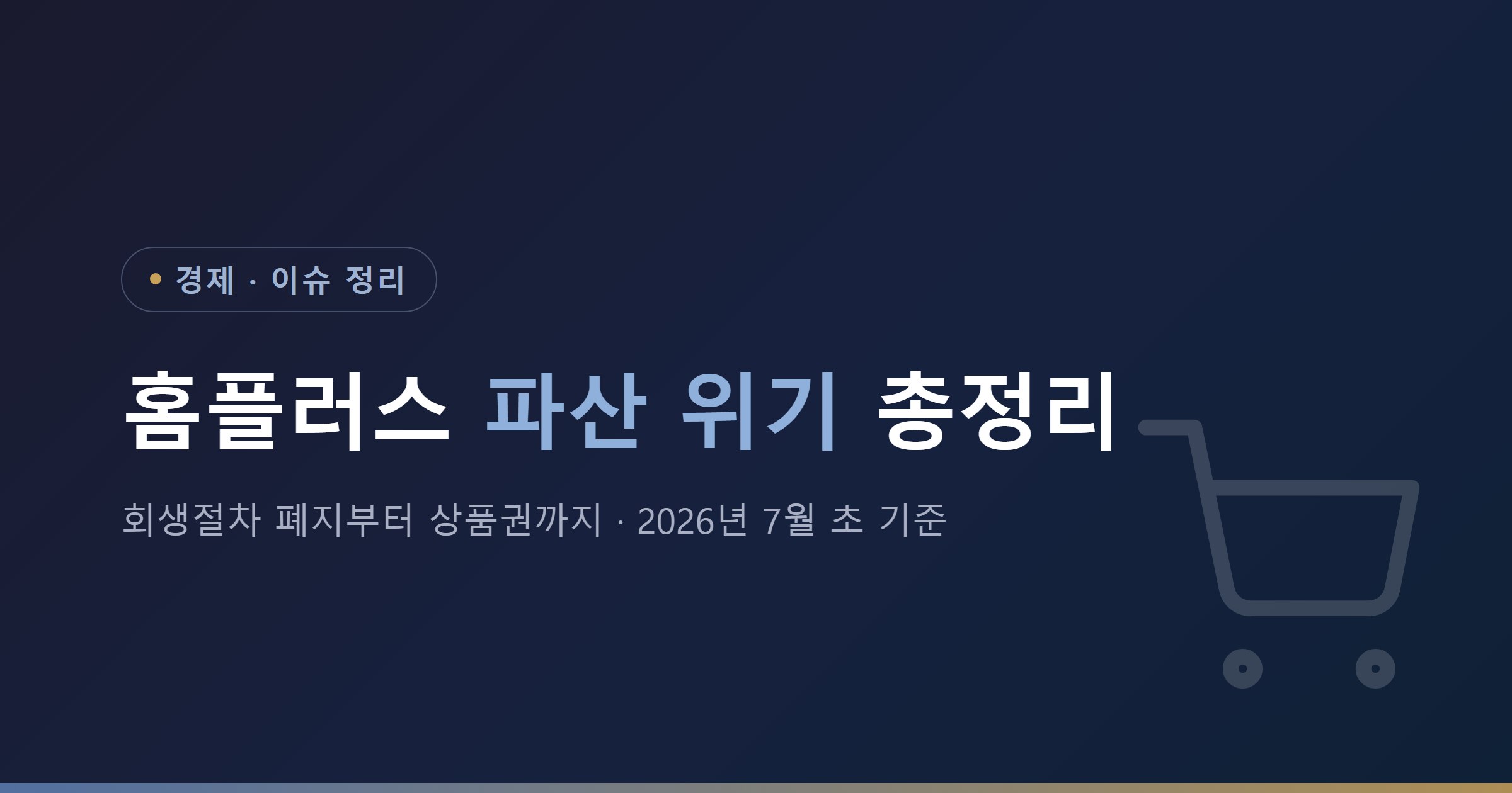 홈플러스 파산 위기 총정리 - 회생절차 폐지부터 상품권까지 2026년 7월 초 기준