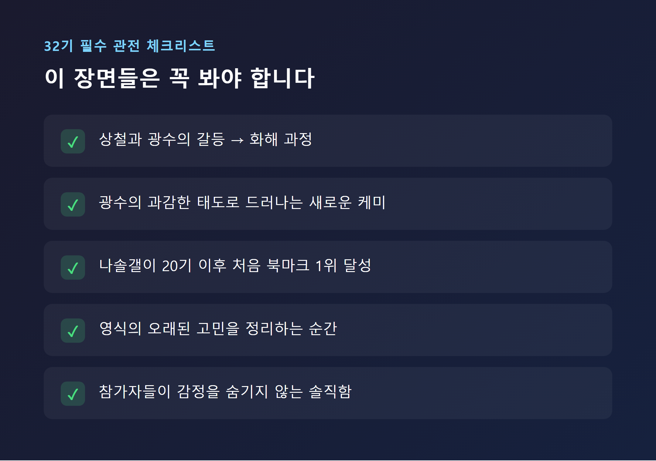 나는솔로 32기 놓치면 안 되는 체크포인트