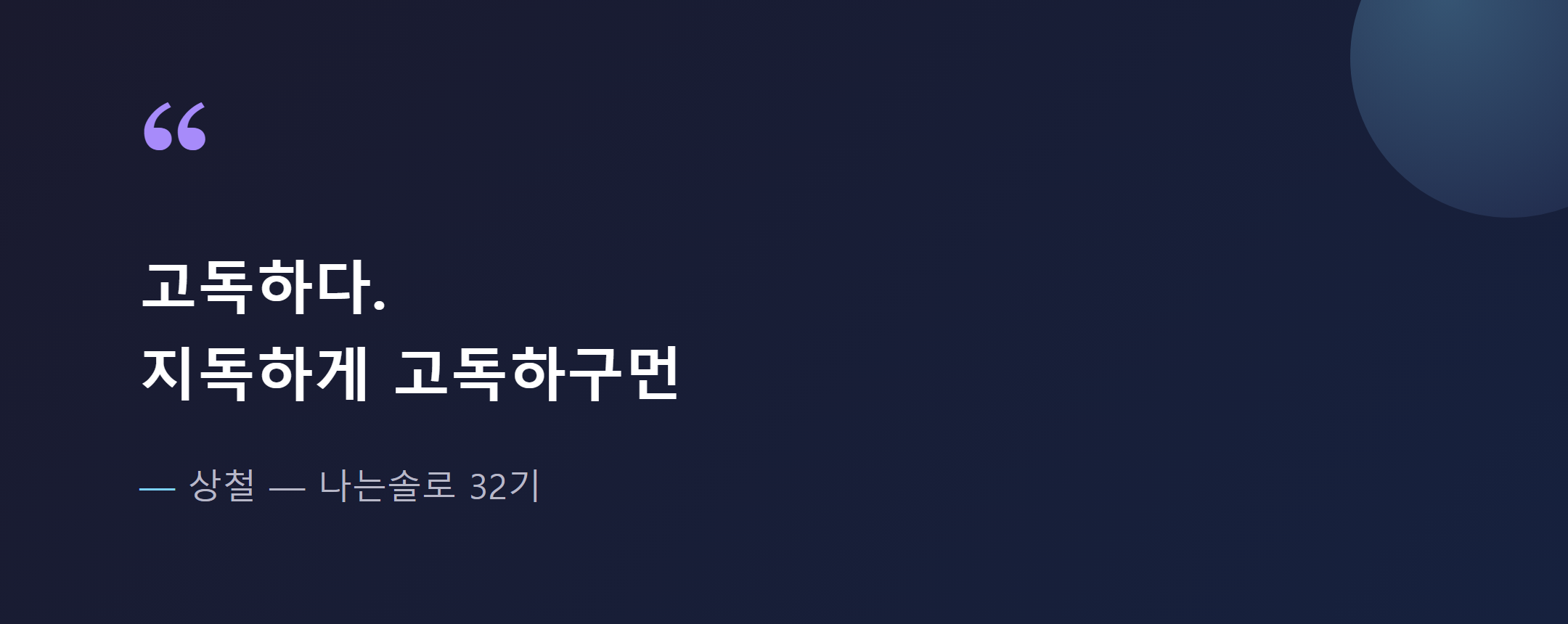 나는솔로 32기의 핵심 감정선, 고독하다는 한마디