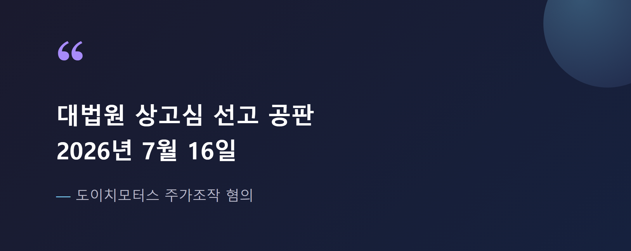 도이치모터스 대법원 상고심 선고 예정일 7월 16일