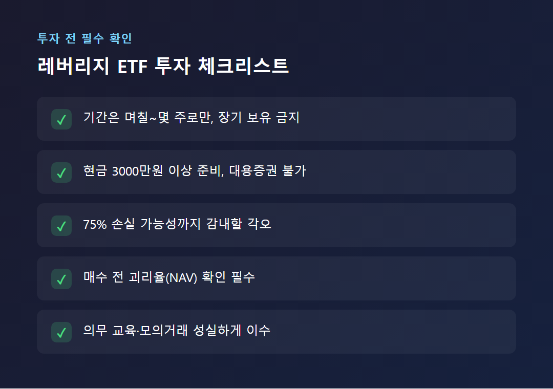 레버리지 ETF 투자 전 필수 체크리스트